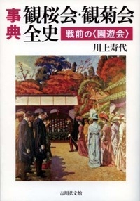 【辞書・辞典】 川上寿代 / 事典　観桜会　観菊会全史 戦前の“園遊会” 送料無料の通販は 5,412円