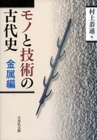 【全集・双書】 村上恭通 / モノと技術の古代史　金属編 送料無料
