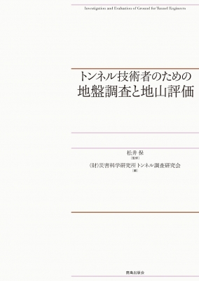 【単行本】 松井保 / トンネル技術者のための地盤調査と地山評価 送料無料の通販は