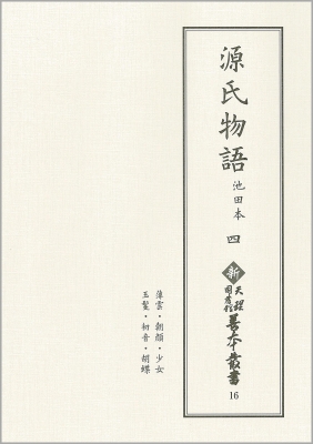 【全集・双書】 天理大学附属天理図書館 / 源氏物語　池田本 4 薄雲・朝顔・少女・玉鬘・初音・胡蝶 新天理図書館善本叢書 送