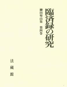 【全集・双書】 柳田聖山 / 臨済録の研究 柳田聖山集 送料無料