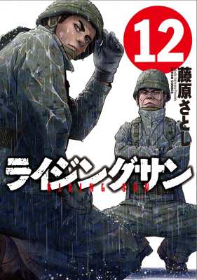 コミック 藤原さとし ライジングサン 12 アクションコミックスの通販はau Pay マーケット Hmv Books Online