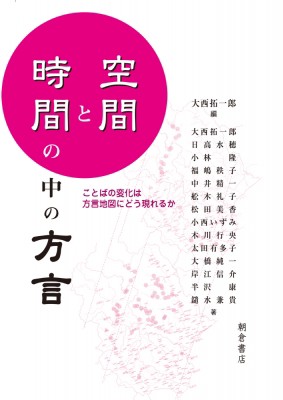 【単行本】 大西拓一郎 / 空間と時間の中の方言 ことばの変化は方言地図にどう現れるか 送料無料