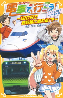 新書】 豊田巧 / 電車で行こう!スペシャル版!!つばさ事件簿 120円で新幹線に乗れる!? 集英社みらい文庫の通販はau PAY マーケット -  HMV&BOOKS online | au PAY マーケット－通販サイト