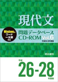 【単行本】 明治書院 / 現代文問題データベースCD-ROM Vol.6 平成26-28年度版 問題データベース 送料無料