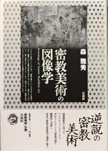 【単行本】 森雅秀 / 密教美術の図像学 送料無料 15,840円