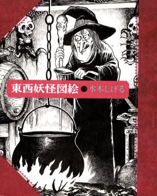単行本 水木しげる ミズキシゲル 東西妖怪図絵 送料無料の通販はau Pay マーケット Hmv Books Online