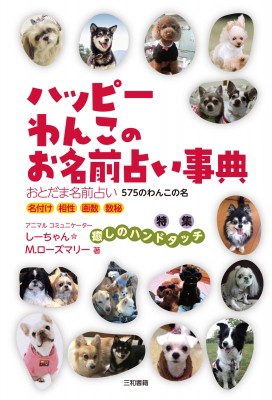 単行本 しーちゃん M ローズマリー ハッピーわんこのお名前占い事典 おとだま名前占い 575のわんこの名の通販はau Pay マーケット Hmv Books Online