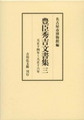 【全集・双書】 名古屋市博物館 / 豊臣秀吉文書集 3 天正十四年〜天正十六年 送料無料