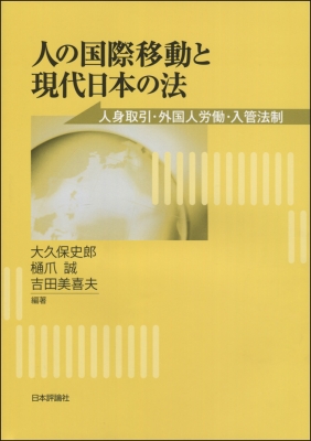 【単行本】 大久保史郎 / 人の国際移動と現代日本の法 人身取引・外国人労働・入管法制 送料無料