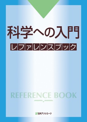 【辞書・辞典】 日外アソシエーツ / 科学への入門　レファレンスブック 送料無料