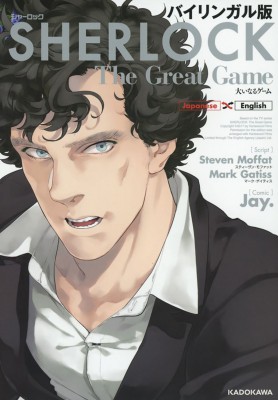 単行本 Jay 漫画家 バイリンガル版 Sherlock 大いなるゲームの通販はau Pay マーケット Hmv Books Online