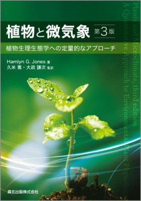 【単行本】 Hamlyng.jones / 植物と微気象 植物生理生態学への定量的なアプローチ 送料無料