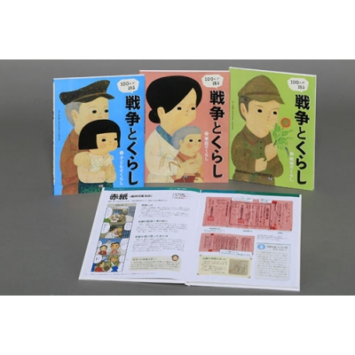 【全集・双書】 学研プラス / 100人が語る戦争とくらし 全3巻 送料無料