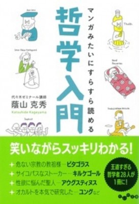 文庫 蔭山克秀 マンガみたいにすらすら読める哲学入門 だいわ文庫の通販はau Pay マーケット Hmv Books Online