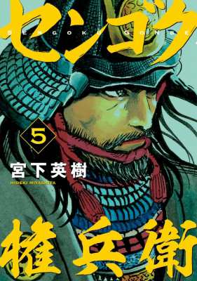 コミック 宮下英樹 センゴク権兵衛 5 ヤングマガジンkcの通販はau Pay マーケット Hmv Books Online