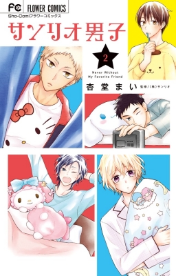 コミック 杏堂まい サンリオ男子 2 フラワーコミックス 少コミの通販はau Pay マーケット Hmv Books Online