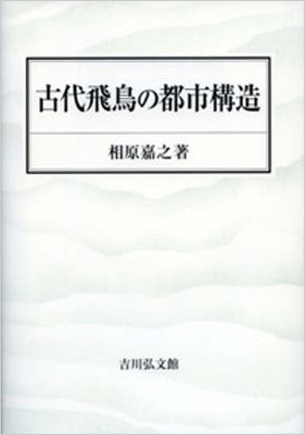 【単行本】 相原嘉之 / 古代飛鳥の都市構造 送料無料の通販は