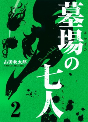 コミック 山田秋太郎 墓場の七人 2 ホーム社書籍扱いコミックスの通販はau Pay マーケット Hmv Books Online