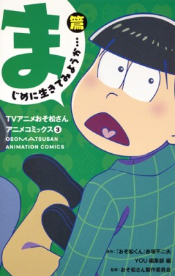 コミック You編集部 Tvアニメおそ松さんアニメコミックス 3 まじめに生きてみようか 篇 マーガレットコミックスの通販はau Pay マーケット Hmv Books Online