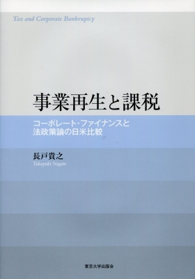 【単行本】 長戸貴之 / 事業再生と課税 コーポレート・ファイナンスと法政策論の日米比較 送料無料
