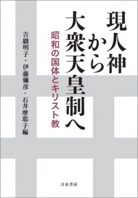 【単行本】 吉馴明子 / 現人神から大衆天皇制へ 昭和の国体とキリスト教 送料無料