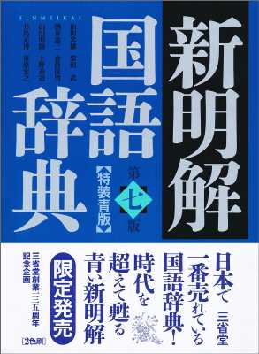 辞書 辞典 山田忠雄 新明解国語辞典 第七版 特装青版 送料無料の通販はau Pay マーケット Hmv Books Online