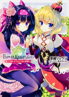 文庫 是鐘リュウジ フラワーナイトガール 騎士学校にオナモミ王女の革命を ファミ通文庫の通販はau Pay マーケット Hmv Books Online