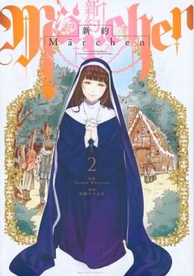 コミック 鳥飼やすゆき 新約marchen 2 マガジンエッジkcの通販はau Pay マーケット Hmv Books Online