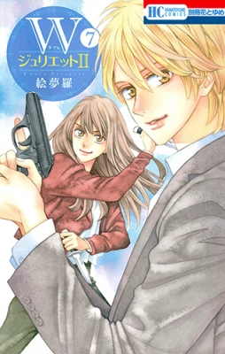 コミック 絵夢羅 Wジュリエット2 7 花とゆめコミックスの通販はau Pay マーケット Hmv Books Online