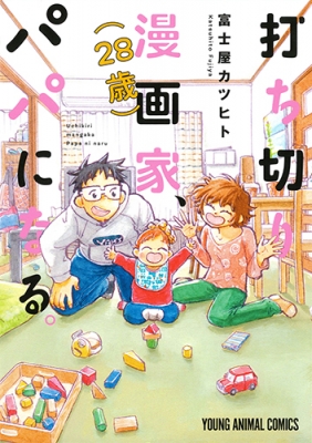 コミック 富士屋カツヒト 打ち切り漫画家 28歳 パパになる ヤングアニマルコミックスの通販はau Pay マーケット Hmv Books Online