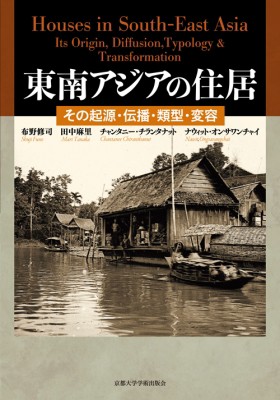 【単行本】 布野修司 / 東南アジアの住居 その起源・伝播・類型・変容 送料無料