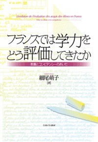 【単行本】 細尾萌子 / フランスでは学力をどう評価してきたか 教養とコンピテンシーのあいだ 送料無料の通販は 5,478円