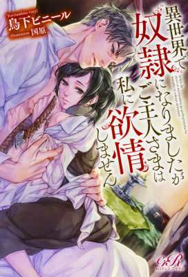 単行本 鳥下ビニール 異世界で奴隷になりましたがご主人さまは私に欲情しません Eロマンスロイヤルの通販はau Pay マーケット Hmv Books Online