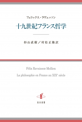 【単行本】 フェリックス・ラヴェッソン / 十九世紀フランス哲学 送料無料