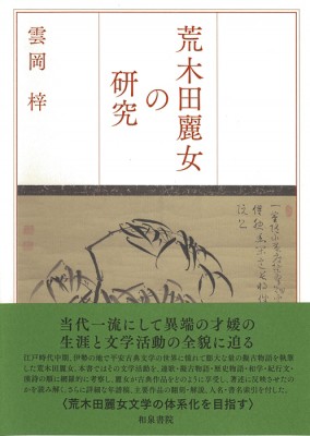 【単行本】 雲岡梓 / 荒木田麗女の研究 送料無料