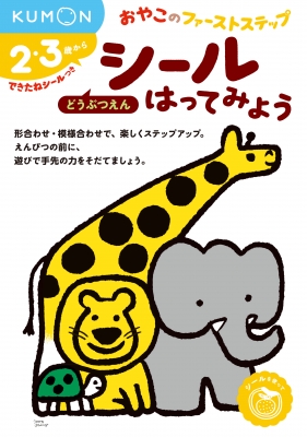 【絵本】 Books2 / シールはってみよう どうぶつえん おやこのファーストステップ