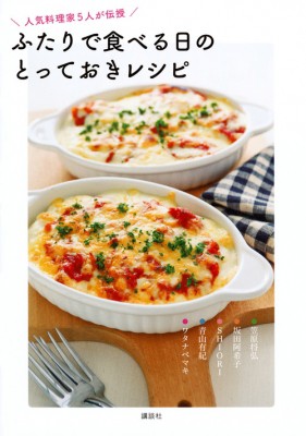 単行本 笠原将弘 ふたりで食べる日のとっておきレシピ人気料理家5人が伝授 講談社のお料理bookの通販はau Pay マーケット Hmv Books Online 単行本 笠原将弘 ふたりで食べる日のとっておきレシピ人気料理家5人が伝授 講談社のお料理bookの通販はau Pay マーケット Hmv Books Online