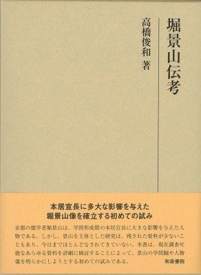 【全集・双書】 高橋俊和 / 堀景山伝考 研究叢書 送料無料