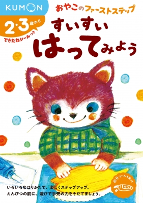 【絵本】 くもん出版編集部 / すいすいはってみよう おやこのファーストステップ