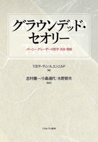 【単行本】 V・b・マーティン / グラウンデッド・セオリー バーニー・グレーザーの哲学・方法・実践 送料無料