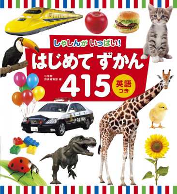 図鑑 小学館辞典編集部 しゃしんがいっぱい はじめてずかん415 英語つきの通販はau Pay マーケット Hmv Books Online