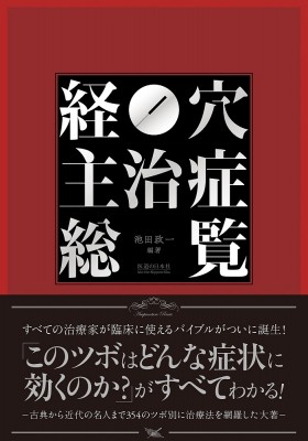 【単行本】 池田政一 / 経穴主治症総覧 送料無料