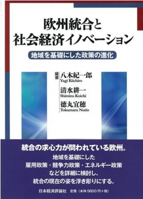 【単行本】 八木紀一郎 / 欧州統合と社会経済イノベーション 地域を基礎にした政策の進化 送料無料