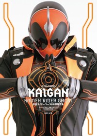 単行本 宇宙船編集部 仮面ライダーゴースト 特写写真集 Kaigan 送料無料の通販はau Pay マーケット Hmv Books Online