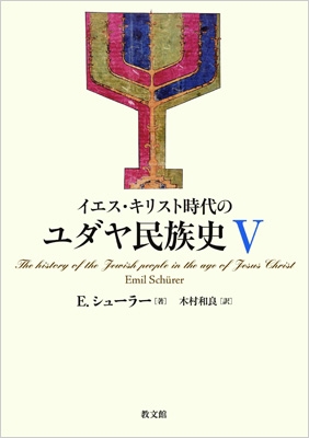 【単行本】 E.シューラー / イエス・キリスト時代のユダヤ民族史 5 送料無料の通販は