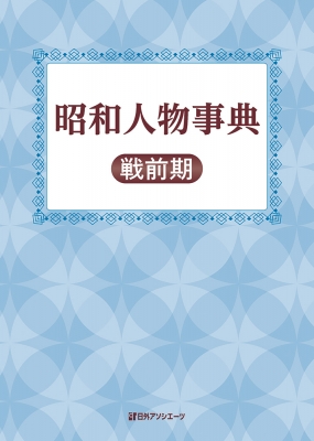 【辞書・辞典】 日外アソシエーツ / 昭和人物事典　戦前期 送料無料の通販は