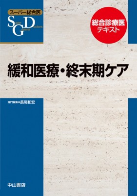 【全集・双書】 長尾和宏 / 緩和医療・終末期ケア スーパー総合医 送料無料の通販は