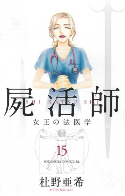 コミック 杜野亜希 屍活師 女王の法医学 15 Be Love Kcの通販はau Wowma Hmv Books Online