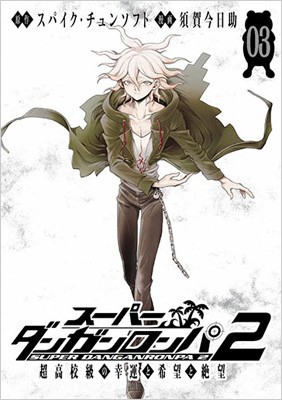 コミック 須賀今日助 スーパーダンガンロンパ2 超高校級の幸運と希望と絶望 3 ビーツコミックスの通販はau Pay マーケット Hmv Books Online